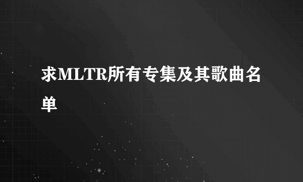 求MLTR所有专集及其歌曲名单