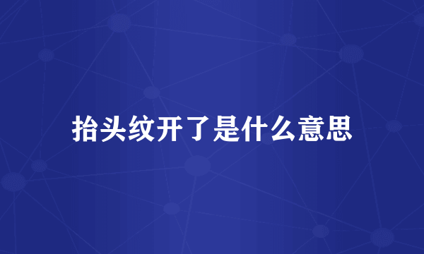 抬头纹开了是什么意思