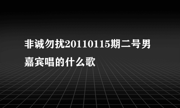 非诚勿扰20110115期二号男嘉宾唱的什么歌