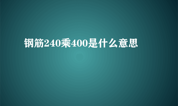 钢筋240乘400是什么意思