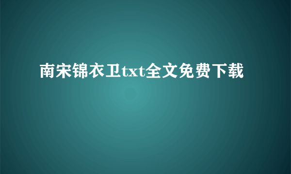 南宋锦衣卫txt全文免费下载