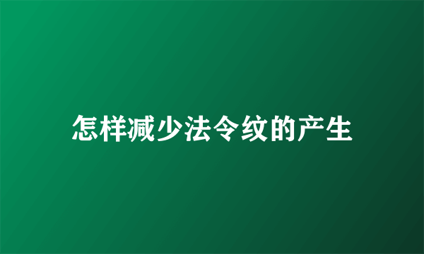 怎样减少法令纹的产生