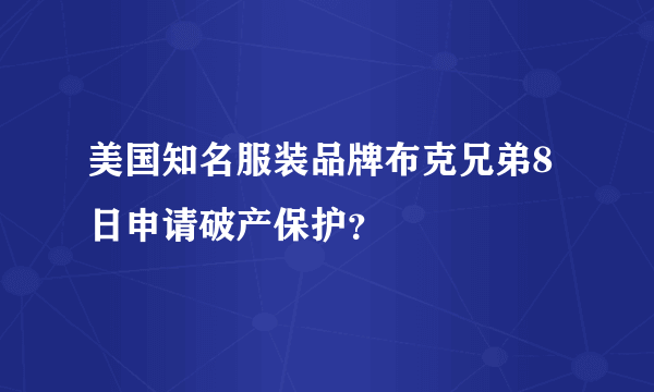 美国知名服装品牌布克兄弟8日申请破产保护？