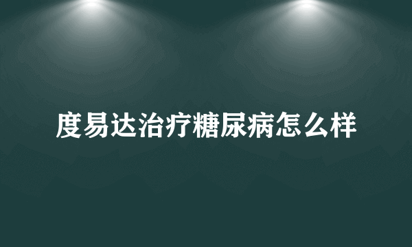 度易达治疗糖尿病怎么样