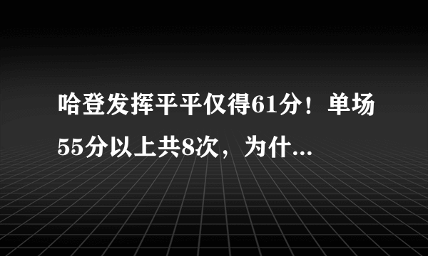 哈登发挥平平仅得61分！单场55分以上共8次，为什么只有三人？