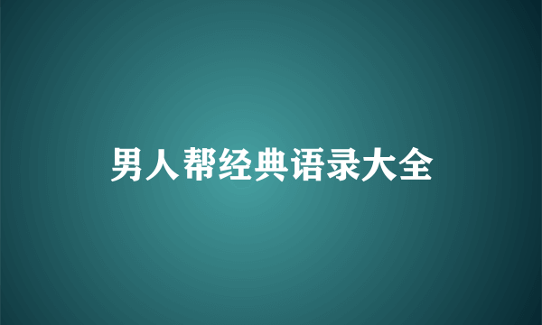 男人帮经典语录大全