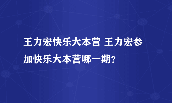 王力宏快乐大本营 王力宏参加快乐大本营哪一期？