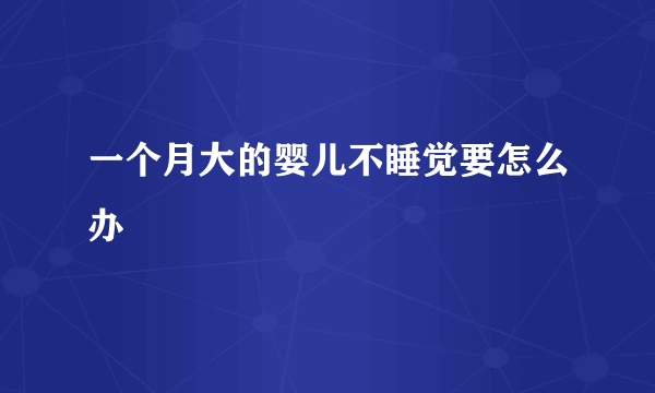 一个月大的婴儿不睡觉要怎么办