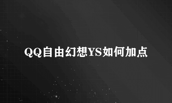 QQ自由幻想YS如何加点