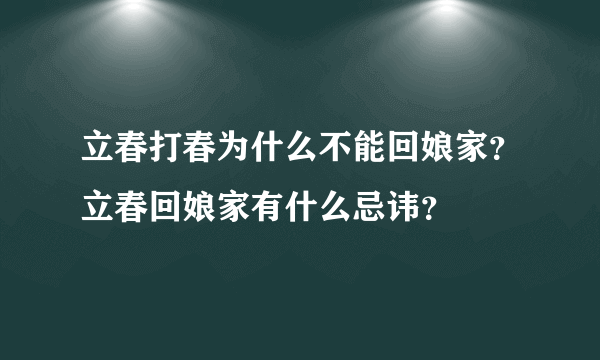 立春打春为什么不能回娘家？立春回娘家有什么忌讳？