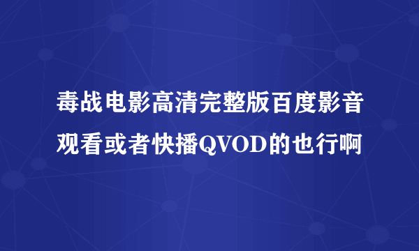 毒战电影高清完整版百度影音观看或者快播QVOD的也行啊