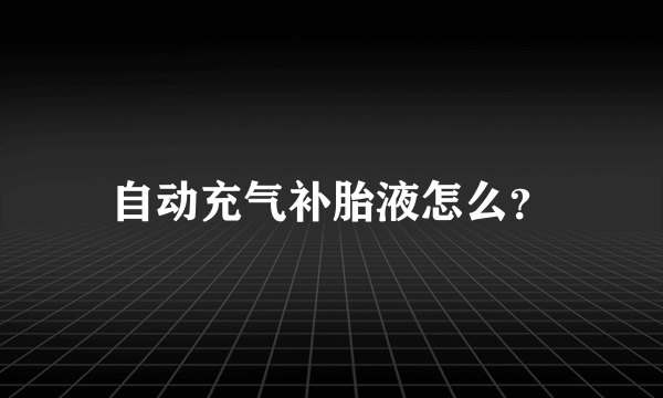 自动充气补胎液怎么？