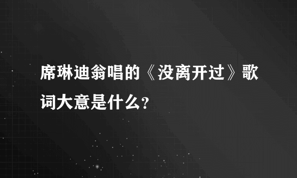 席琳迪翁唱的《没离开过》歌词大意是什么？