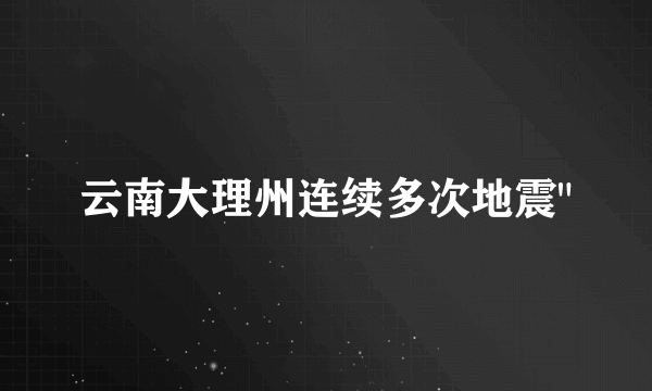 云南大理州连续多次地震