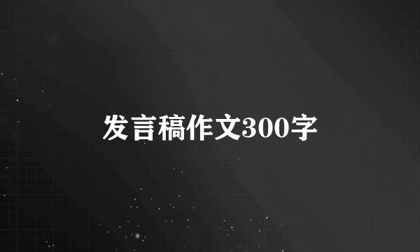 发言稿作文300字