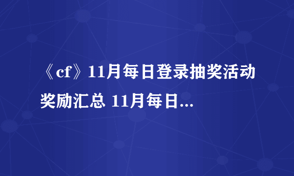 《cf》11月每日登录抽奖活动奖励汇总 11月每日登录抽奖活动地址