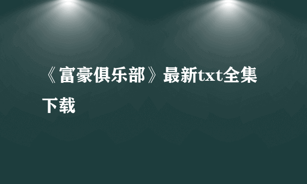 《富豪俱乐部》最新txt全集下载