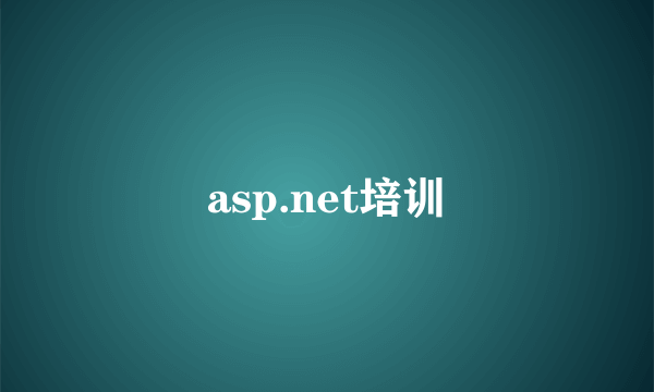 asp.net培训