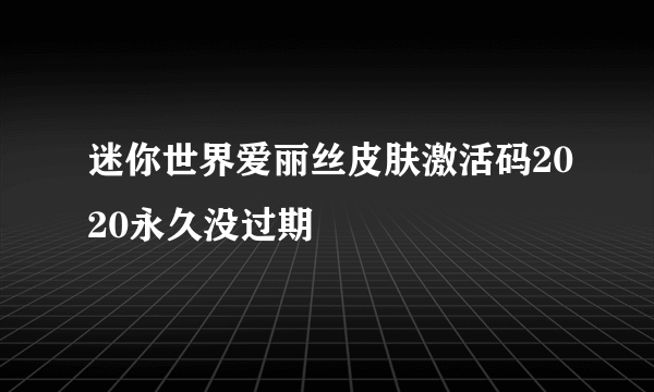 迷你世界爱丽丝皮肤激活码2020永久没过期