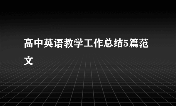 高中英语教学工作总结5篇范文