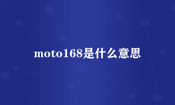 moto168是什么意思