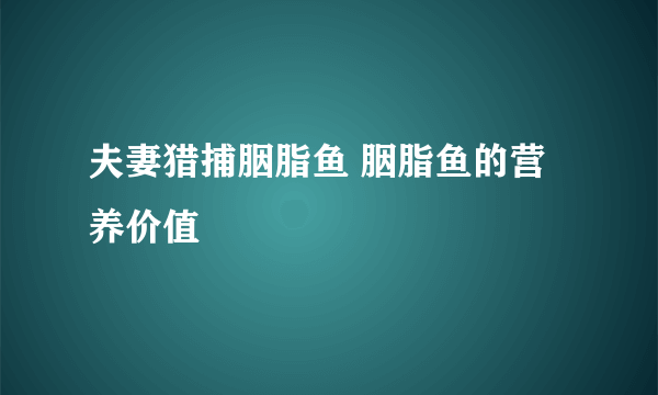 夫妻猎捕胭脂鱼 胭脂鱼的营养价值