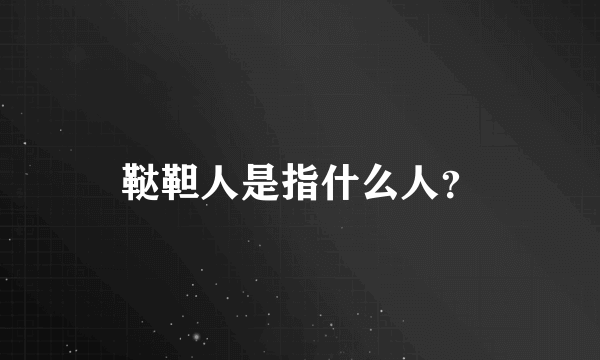 鞑靼人是指什么人？