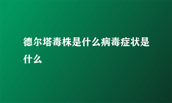 德尔塔毒株是什么病毒症状是什么