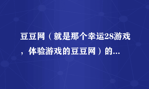 豆豆网（就是那个幸运28游戏，体验游戏的豆豆网）的问题，求解啊！