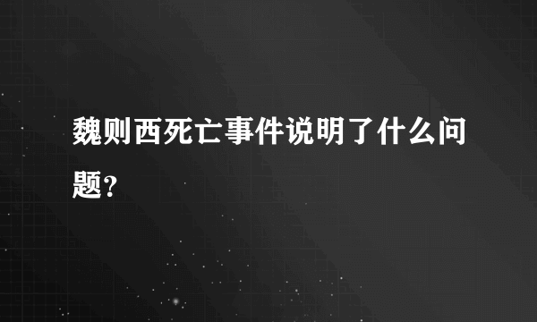 魏则西死亡事件说明了什么问题？