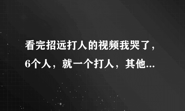 看完招远打人的视频我哭了，6个人，就一个打人，其他的只不过是妇女小孩，当时麦当劳这么多人，为什么不