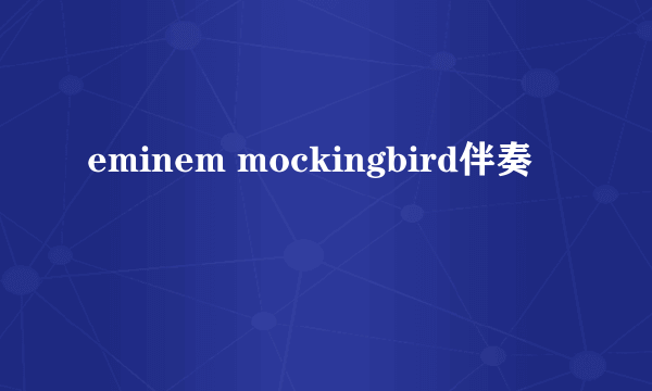 eminem mockingbird伴奏