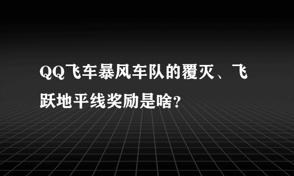 QQ飞车暴风车队的覆灭、飞跃地平线奖励是啥？