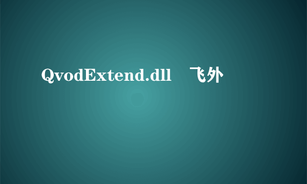 QvodExtend.dll–飞外