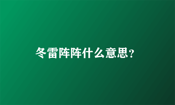 冬雷阵阵什么意思？