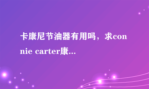 卡康尼节油器有用吗，求connie carter康妮卡特 高清合集