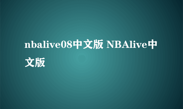 nbalive08中文版 NBAlive中文版