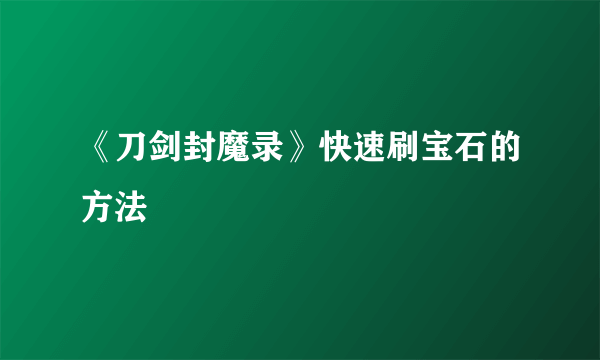 《刀剑封魔录》快速刷宝石的方法