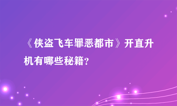 《侠盗飞车罪恶都市》开直升机有哪些秘籍？