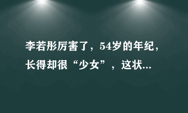 李若彤厉害了，54岁的年纪，长得却很“少女”，这状态羡慕了