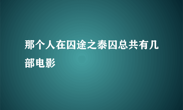 那个人在囚途之泰囚总共有几部电影