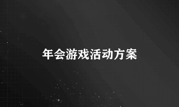 年会游戏活动方案