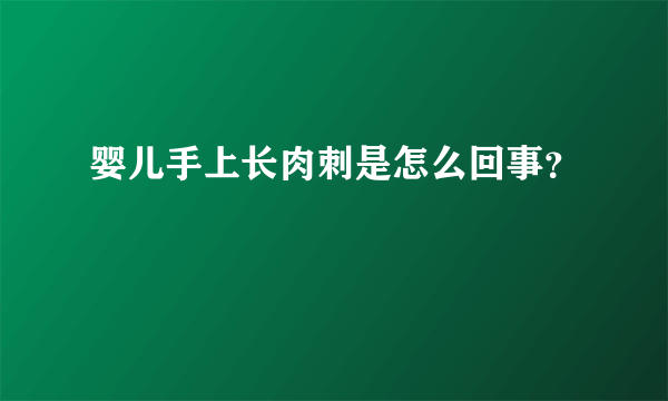 婴儿手上长肉刺是怎么回事？