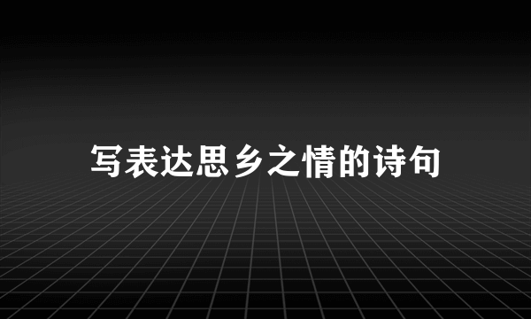 写表达思乡之情的诗句