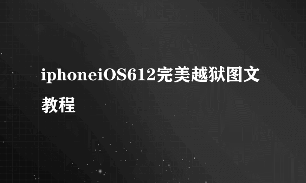 iphoneiOS612完美越狱图文教程