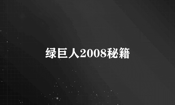 绿巨人2008秘籍