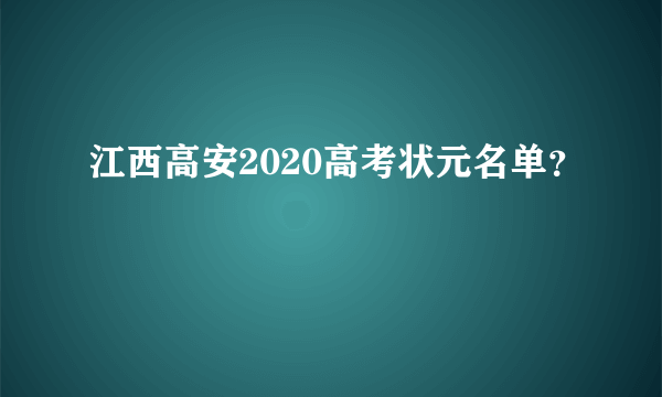 江西高安2020高考状元名单？