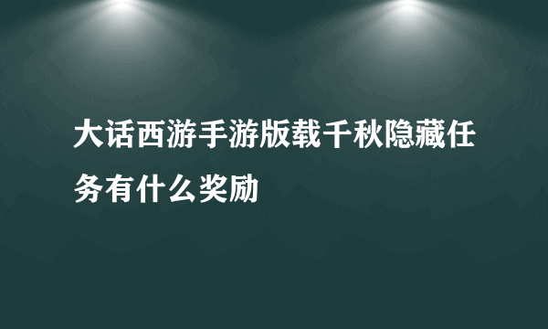 大话西游手游版载千秋隐藏任务有什么奖励