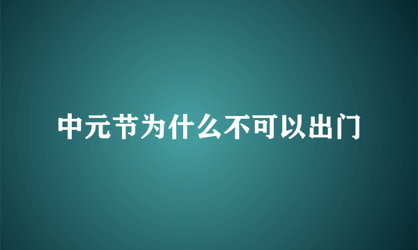 中元节为什么不可以出门