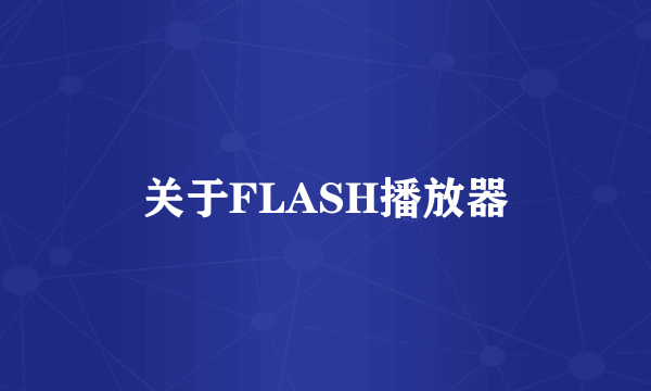 关于FLASH播放器